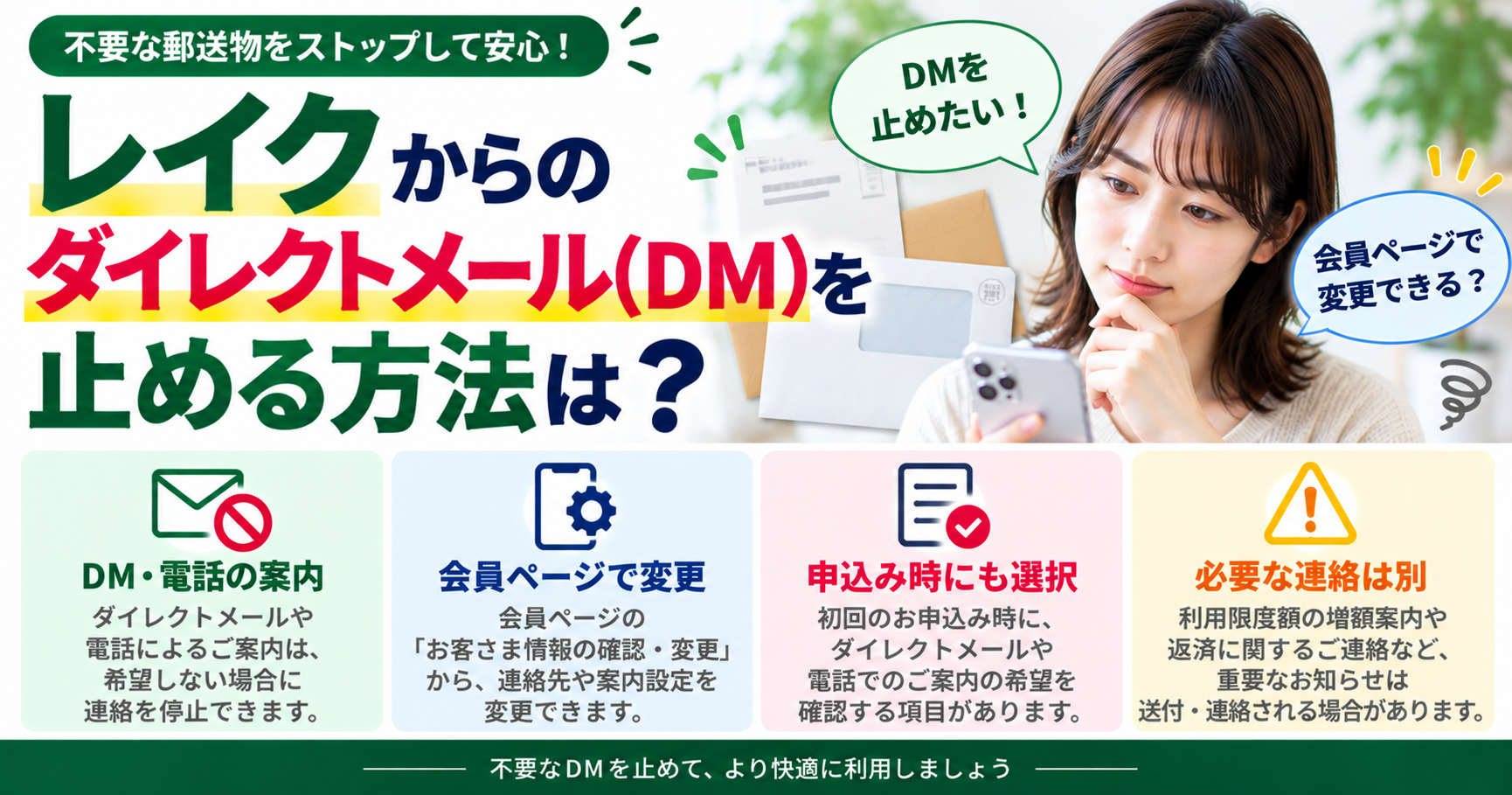 レイクからのダイレクトメール（DM）を止める方法は？